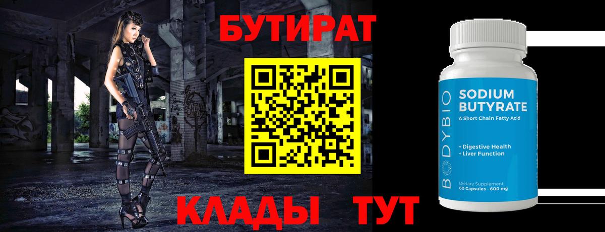 Бутират вода  Вход с VPN  Великий Новгород 