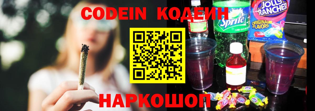Кодеин напиток Lean (лин)  Вход с VPN  Кодеин Purple Drank  Великий Новгород 