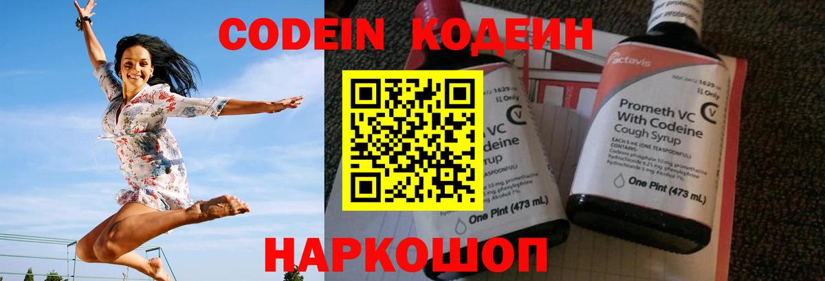 Codein напиток Lean (лин) Великий Новгород